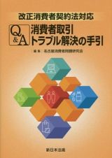 改正消費者契約法対応　Ｑ＆Ａ　消費者取引トラブル解決の手引