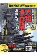 戦艦大和と連合艦隊完全ガイド　完全保存版　完全ガイドシリーズ３２２