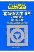 北海道大学〈文系〉前期日程