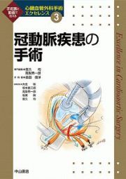 冠動脈疾患の手術　心臓血管外科手術エクセレンス３