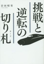 挑戦と逆転の切り札－カード－