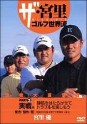 ザ・宮里　ゴルフ世界流　（２）　実践編　静筋を働かせてトラブルを楽しもう