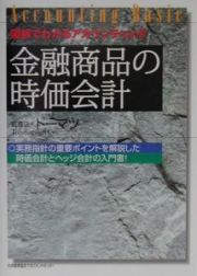 金融商品の時価会計