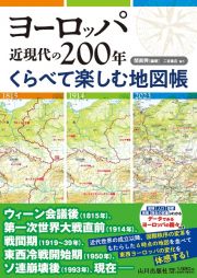 ヨーロッパ近現代の２００年　くらべて楽しむ地図帳