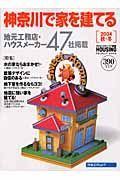 神奈川で家を建てる　２００４秋・冬
