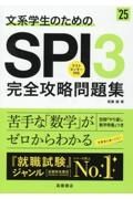 文系学生のためのＳＰＩ３完全攻略問題集　’２５