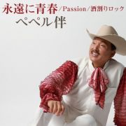 永遠に青春／Ｐａｓｓｉｏｎ／酒割りロック