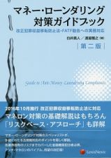 マネー・ローンダリング　対策ガイドブック＜第２版＞