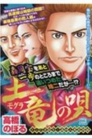 土竜の唄　ドンに手錠を！轟四人衆死闘編