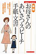 お母さんのあいさつ・スピーチ・手紙・文書＜新版＞