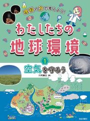 理科の力で考えよう！わたしたちの地球環境　空気を守ろう　図書館用堅牢製本