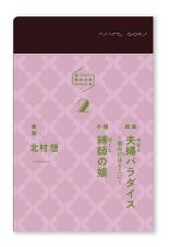 夫婦パラダイス　～街の灯はそこに～／縛師の娘