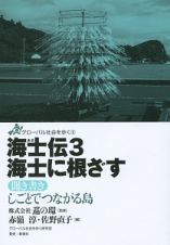 海士伝　海士に根ざす　しごとでつながる島　グローバル社会を歩く９