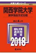 関西学院大学　関学独自方式日程　２０１８　大学入試シリーズ４８５