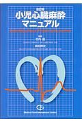小児心臓麻酔マニュアル