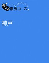 ぶらっと散歩コース　神戸