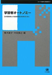 学習者オートノミー　シリーズ言語学と言語教育２３