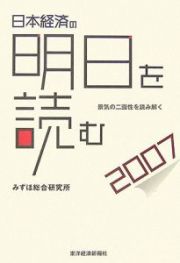 日本経済の明日を読む　２００７