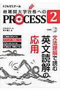 最難関大学合格へのＰＲＯＣＥＳＳ　文法理解で読む英文読解の応用　センター準備レベル　ＣＤ付