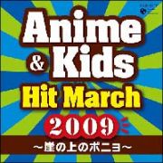 ２００９　アニメ＆キッズ・ヒット・マーチ