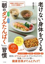 老けない身体をつくる「朝のダブルたんぱく」習慣　朝食を充実させればみるみる健康に！