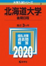 北海道大学　後期日程　２０２０　大学入試シリーズ３