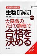 生物１「センター遺伝」　大森徹の７日の講義で合格を決める　大学入試の得点原