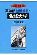 名城大学　薬学部　入試問題の解き方と出題傾向の分析　２０１４