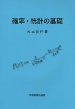 確率・統計の基礎