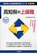 高知県の公務員試験対策シリーズ　高知県の上級職　教養試験　２０１５