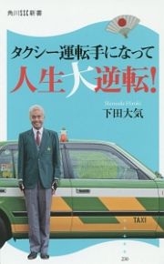 タクシー運転手になって人生大逆転！