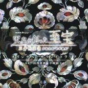 ＮＨＫスペシャル　天皇が創った至宝～正倉院宝物が伝える“日本誕生”～　オリジナル・サウンドトラック