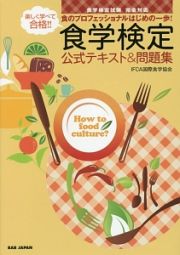 楽しく学べて合格！！食のプロフェッショナルはじめの一歩！食学検定　公式テキスト＆問題集