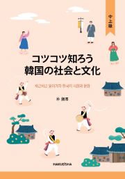 コツコツ知ろう韓国の社会と文化　中上級