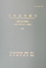 日本法令索引　現行法令編　平成１４年