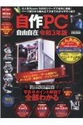 自作ＰＣ自由自在　オリジナルＰＣの組み方が写真＆ポイント解説で全部わかる　令和３年版