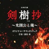 ＢＳ時代劇「剣樹抄～光圀公と俺～」オリジナル・サウンドトラック