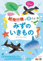 紙飛行機で空とぶ　みずのいきもの