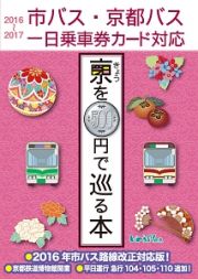 きょうを５００円で巡る本　２０１６～２０１７