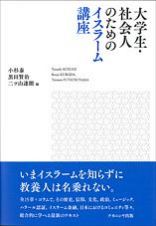 大学生・社会人のためのイスラーム講座