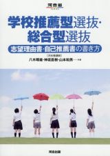 学校推薦型選抜・総合型選抜　志望理由書・自己推薦書の書き方