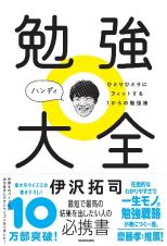 勉強大全　ハンディ　ひとりひとりにフィットする１からの勉強法