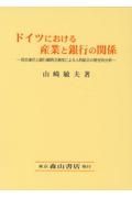 ドイツにおける産業と銀行の関係