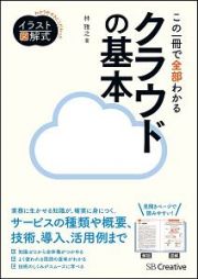 イラスト図解式　この一冊で全部わかるクラウドの基本