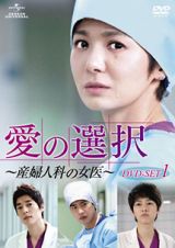 愛の選択　～産婦人科の女医～　ＤＶＤ－ＳＥＴ１