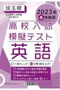 埼玉県高校入試模擬テスト英語　２０２３年春受験用