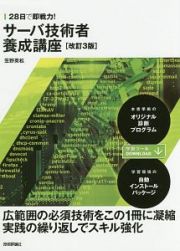 ２８日で即戦力！　サーバ技術者養成講座＜改訂３版＞