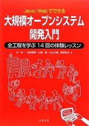 大規模オープンシステム開発入門　Ｊａｖａ／Ｗｅｂでできる