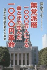 無党派層１０００万人による血と汗で生んだ１０００円革命