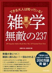 できる大人は知っている！雑学　無敵の２３７　できる大人の大全シリーズ